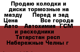 Продаю колодки и диски тормозные на мазду 6 . Перед и зад › Цена ­ 6 000 - Все города Авто » Автохимия, ГСМ и расходники   . Татарстан респ.,Набережные Челны г.